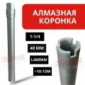 Коронка алмазная 40 мм 1-1/4
