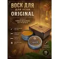 Воск для усов MOYABORODA ORIGINAL (органик, без аромата, средняя фиксации). (15гр.)
