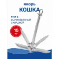 Якорь кошка для лодки 15 кг складной оцинкованный (тип B) (0108-0715)