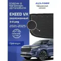 Коврик в багажник автомобиля Эксид VX, EXEED VX (2021-) разложенный 3 ряд,