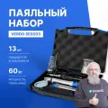 VERDO SE0203 Паяльный набор профессиональный, 13 предметов, 60 Вт, керамический нагреватель