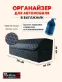 Высокий органайзер в багажник, 70*30*35 см, рисунок сота черная/ строчка белая.