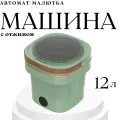 Стиральная машинка Малютка складная / Мини машинка для стирки с отжимом / Портативная стиральная машинка ведро 12 л / зеленый