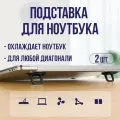 Подставка для ноутбука, Ножки для ноутбука и макбука, складные, портативные, чёрные, 2 штуки