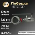 Лебедка рычажная (монтажно-тяговый механизм) МТМ-1,6