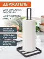 Подставка для бумажных полотенец Pomi d'Oro P270031, черная, 14x14x33 см