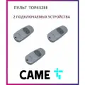 Пульт для шлагбаумов и ворот Came TOP-432EE, брелок передатчик Каме 2х канальный, 433.92 МГц, 3 штуки
