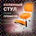 Коленный стул для осанки Олимп Премиум, для школьников и взрослых, оранжевый