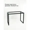 Подстолье для стола из металла в стиле лофт / Опора мебельная LOFT 104х54х75 см.