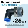 Фитинг цанговый пневматический, штуцер угловой PL 08-04 , 8мм - Внешняя резьба R1/2, Пневмофитинг NBPT, Набор 25шт