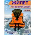 Жилет спасательный для детей, до 140 кг