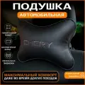 Подушка на подголовник для автомобиля Chery
