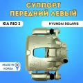 Суппорт передний левый Хендай Солярис/Киа Рио 3