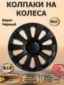 Колпаки на колеса R15 Карат, цвет черный, 4 штуки в комплекте