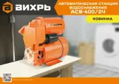 Автономная станция водоснабжения Вихрь АСВ-400/2Ч, 400 Вт, напор – 35 м, 35 л/мин, гидроаккумулятор – 2 л