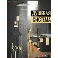 Душевая система с тропическим душем черное золото HOLFSBERG A30 GL - BL-2 4в1