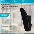Крючок однорожковый со скрытым креплением, черный матовый - 2 шт