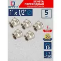 Муфта переходная 1х1/2 внутренняя резьба CTM (5 шт.)