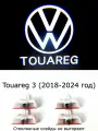 Volkswagen Touareg 3. Четыре (4) плафона премиум в двери с проекцией логотипа. Стеклянные слайды.