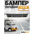Бампер передний Газель 3302 старого образца Чёрный