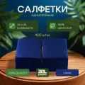 Салфетки синие 18 пачек в коробке по 400 штук ZELPAPER 24х24 однослойные