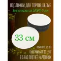 Подставки для торта белые усиленные 33 см 25 шт
