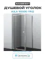 Душевой уголок WasserKRAFT Aula 100х90 11P22 профиль Хром стекло прозрачное алюминий хром Германия