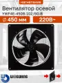 YWF4E-450B-102/60-B 220В однофазный вентилятор осевой нагнетающий с настенной панелью