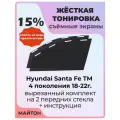 Жесткая тонировка Hyundai Santa Fe TM 4 пок 18-22г Санта Фе 15%