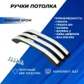 Ручка потолка Приора цвет жидкий хром Priora Гранта Калина 2 Granta FL Калина 1