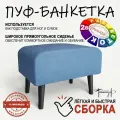 Пуф на высоких ножках Фантазёр D-11 (синий). Банкетка, подставка.