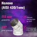 Колено (AISI 430/1,0мм) 45* 2-х секционное (115)