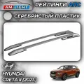Рейлинги для автомобиля Hyundai Creta (2021- ) с боковым резьбовым креплением под багажники АПС серебристые 0264-2П-БП-23
