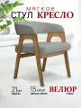 Стул-кресло велюр для гостиной