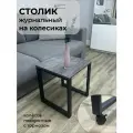 Стол журнальный с колесиками на металлическом каркасе