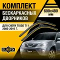 Дворники автомобильные для Chery Tiggo T11 / 2005 2006 2007 2008 2009 2010 2011 2012 2013 2014 2015 2016 / Бескаркасные щетки стеклоочистителя комплект 600 480 мм Чери Тигго Т11