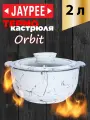 Термокастрюля JAYPEE Orbit Marble 2 л, нержавеющая сталь, белая