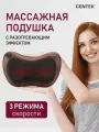 CENTEK массажная подушка CT-2197 коричневый