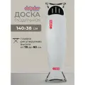 Гладильная доска Dogrular Нано 140х38 см, с подставкой для утюга, регулировка высоты, хлопковый чехол