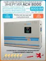 Однофазный релейный стабилизатор напряжения Энергия АСН 8000 ВА, 220 В, настенный, навесной, для квартиры и для дома