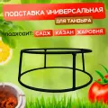 Подставка под казан / садж / жаровню / афганский казан на тандыр Донской / Кочевник / Ахмат