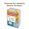 Набор карточек Пальчиковая гимнастика книга для детей 1-3 лет