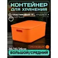 Контейнер пластиковый для хранения, SH179, 14 л ,1 шт (большой средний оранжевый)