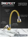 Смеситель для кухни Эверест B58-274B с гибким изливом, картридж 35 мм, жёлтый, крепление гайка