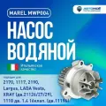 MWP004 Насос водяной (помпа) MAREL для Lada (ВАЗ) 2112, 2113, Kalina, Priora, Granta , Largus, XRAY, Vesta дв 126/7/9