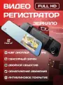 Видеорегистратор зеркало с сенсорным LCD дисплеем и 2 камерами / Основная камера + Камера заднего вида для парковки