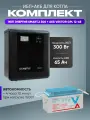 ИБП для котла с аккумулятором ИБП Энергия Smart.2 300Вт, 12В + АКБ Vektor Energy GPL 65Ач, 12В / бесперебойник для котла отопления / источник бесперебойного питания