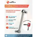 Стойка стабилизатора полиуретановая усиленная NL009 Exceed RX, Omoda S5, Chery Arrizo 8, CELICA, COROLLA, OPA, VISTA / VISTA ARDEO