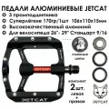 Педали велосипедные 3 промподшипника алюминиевые - JETCAT - Forza 110 - Black/Red (взрослые для горного велосипеда с красной осью)