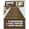 Коврик на лестницу из полиэфирного волокна DK.Market коричневый камешек, 75 x 25 см, 5 штук в упаковке